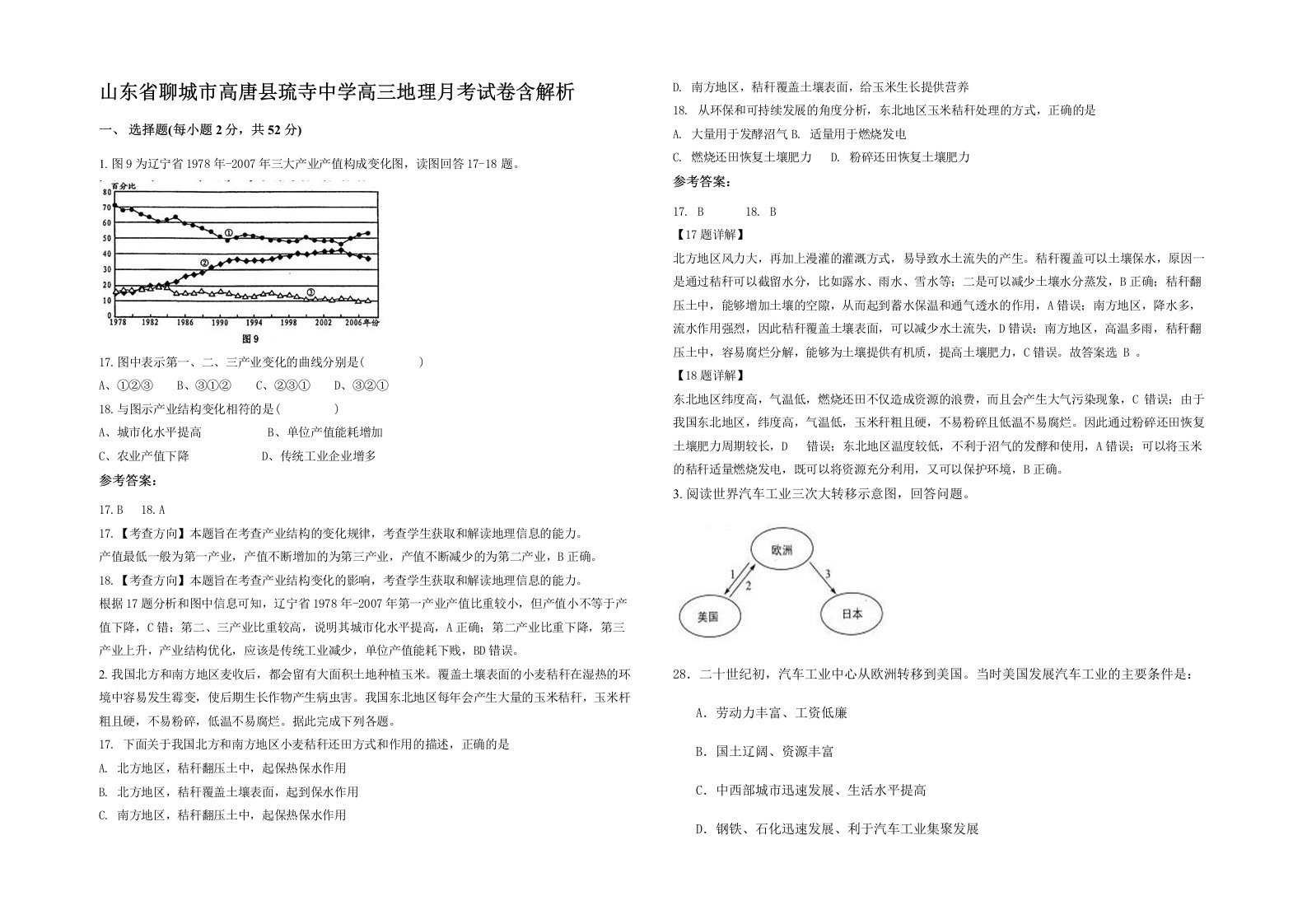 山东省聊城市高唐县琉寺中学高三地理月考试卷含解析