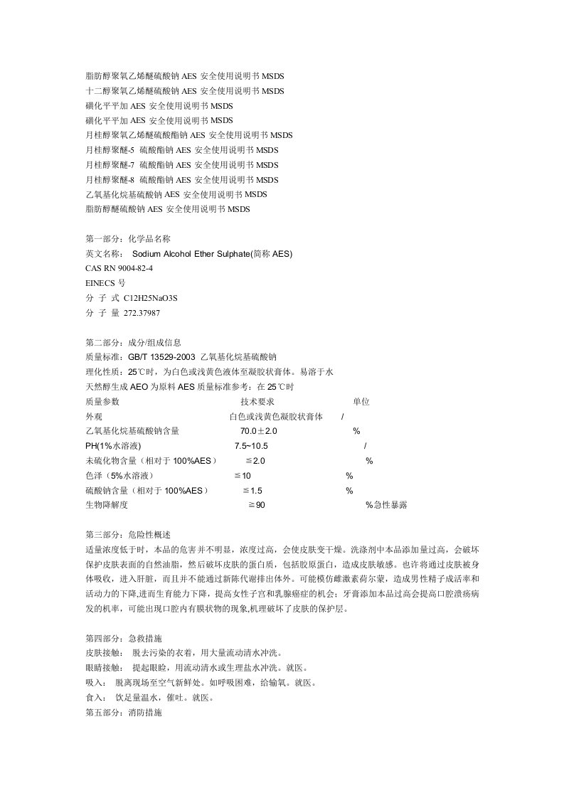 脂肪醇聚氧乙烯醚硫酸钠AES安全使用说明书MSDS