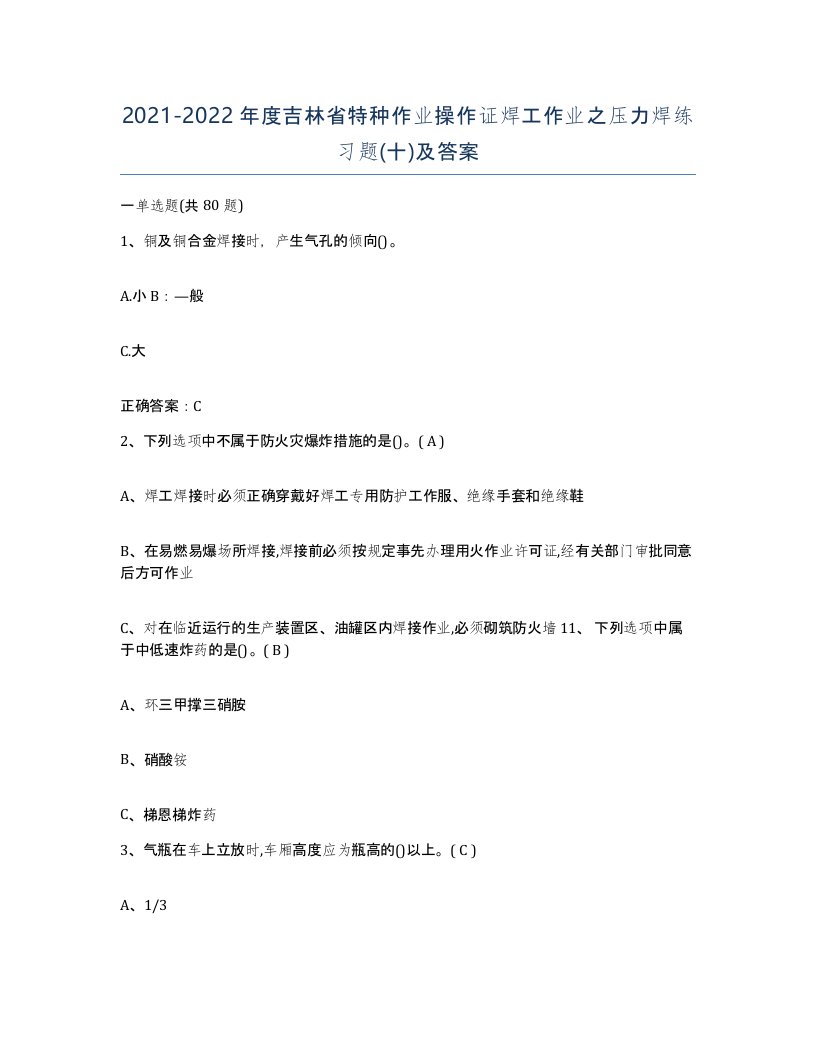 20212022年度吉林省特种作业操作证焊工作业之压力焊练习题十及答案