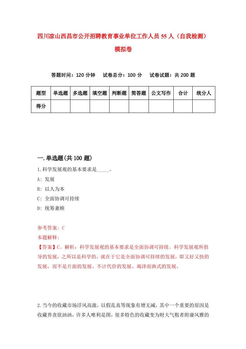 四川凉山西昌市公开招聘教育事业单位工作人员55人自我检测模拟卷6