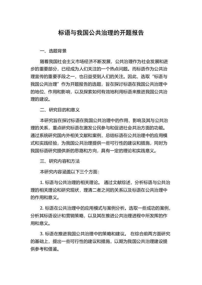 标语与我国公共治理的开题报告