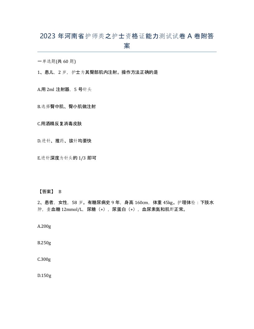 2023年河南省护师类之护士资格证能力测试试卷A卷附答案