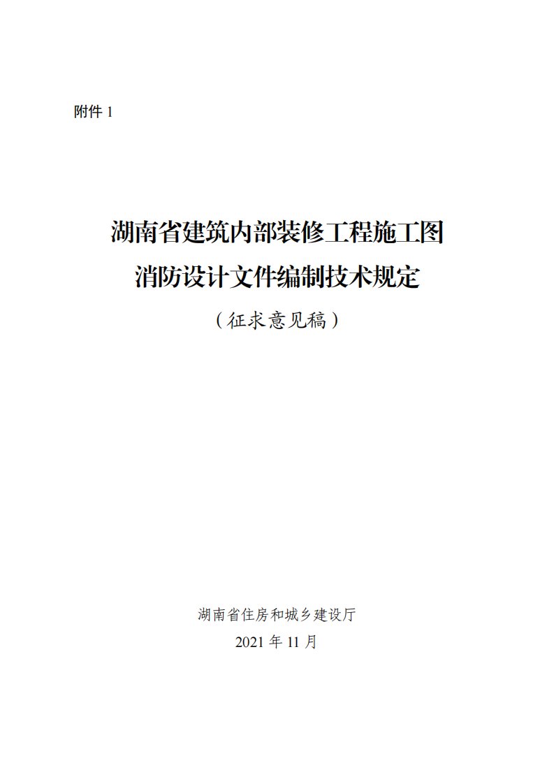 湖南省建筑内部装修工程施工图消防设计文件编制技术规定