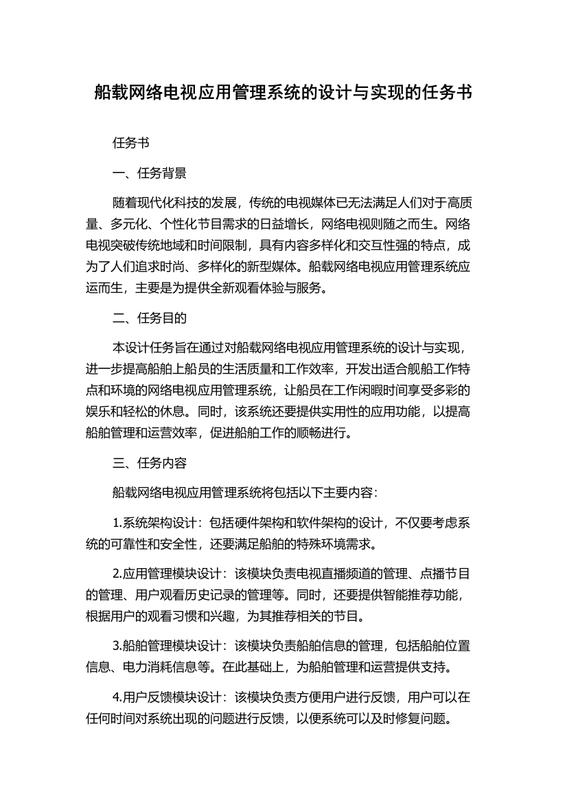 船载网络电视应用管理系统的设计与实现的任务书