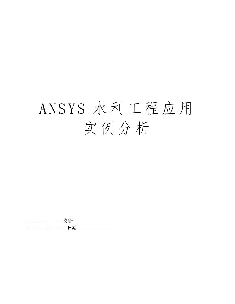 ANSYS水利工程应用实例分析