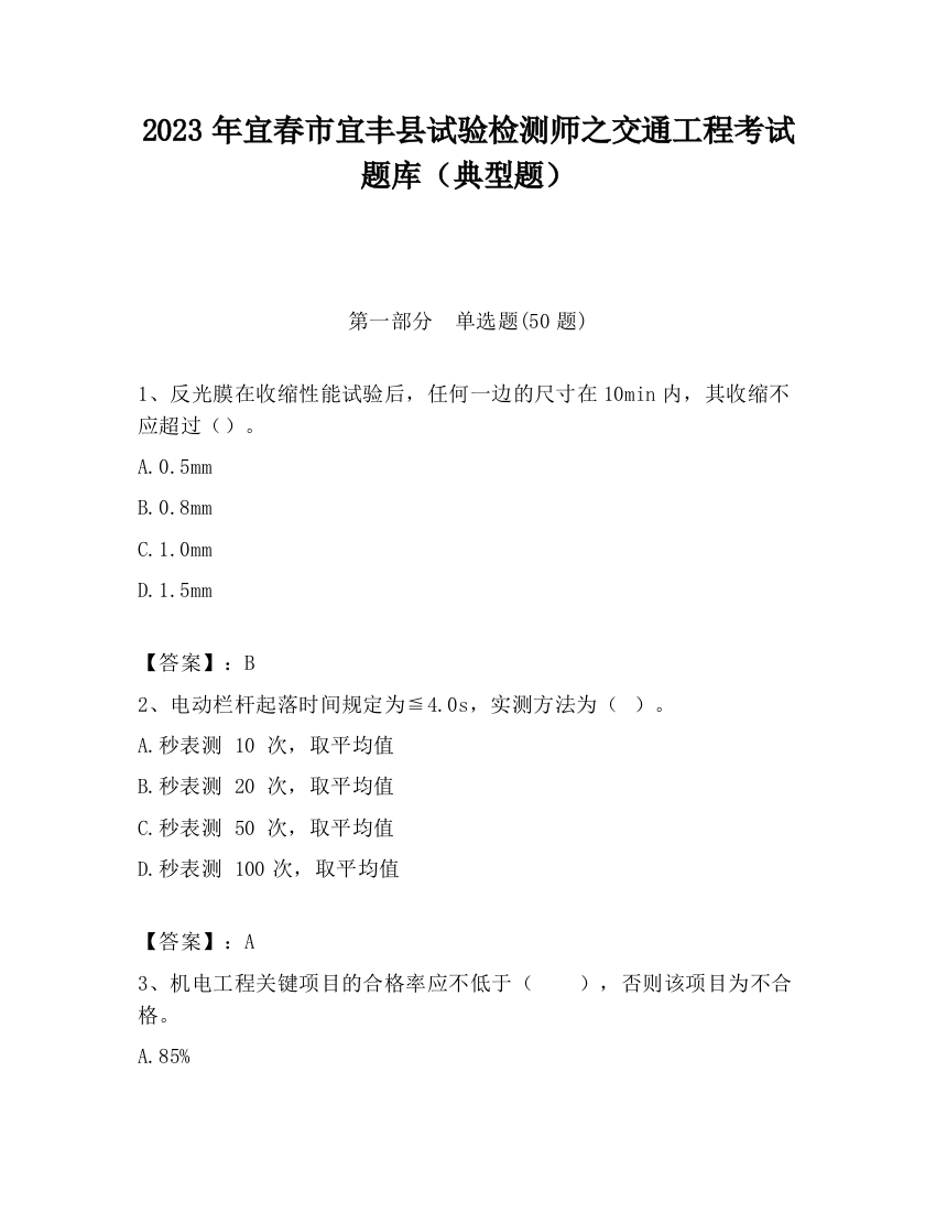 2023年宜春市宜丰县试验检测师之交通工程考试题库（典型题）