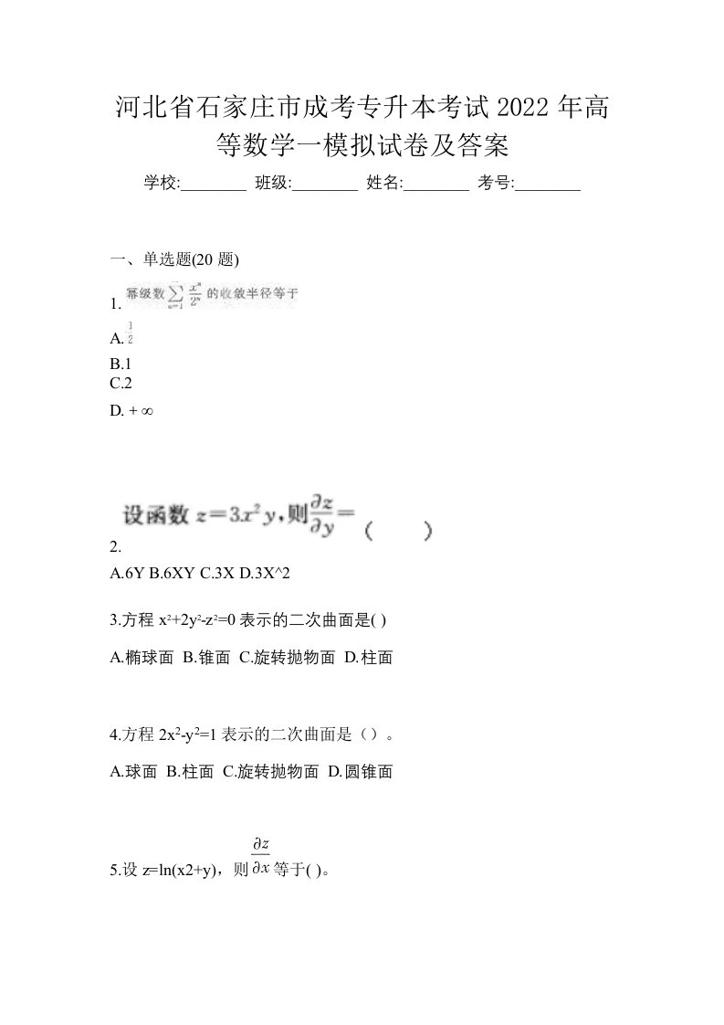 河北省石家庄市成考专升本考试2022年高等数学一模拟试卷及答案