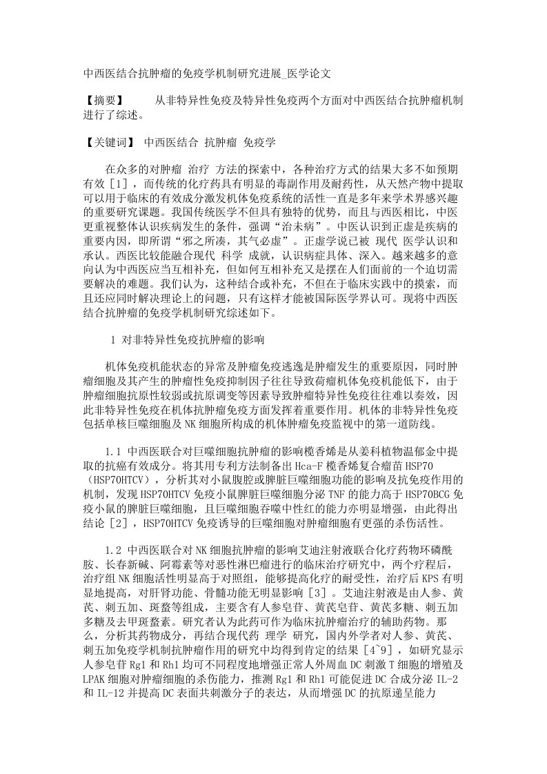 中西医结合抗肿瘤的免疫学机制研究进展医学论文