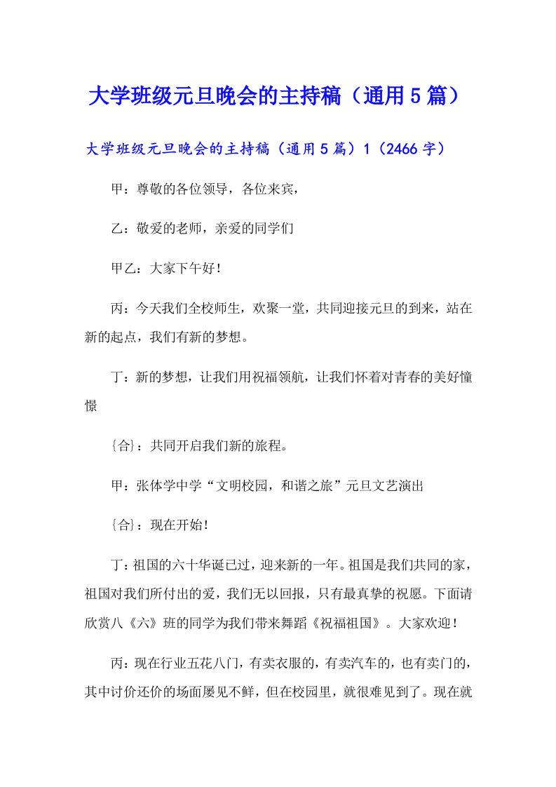 大学班级元旦晚会的主持稿（通用5篇）