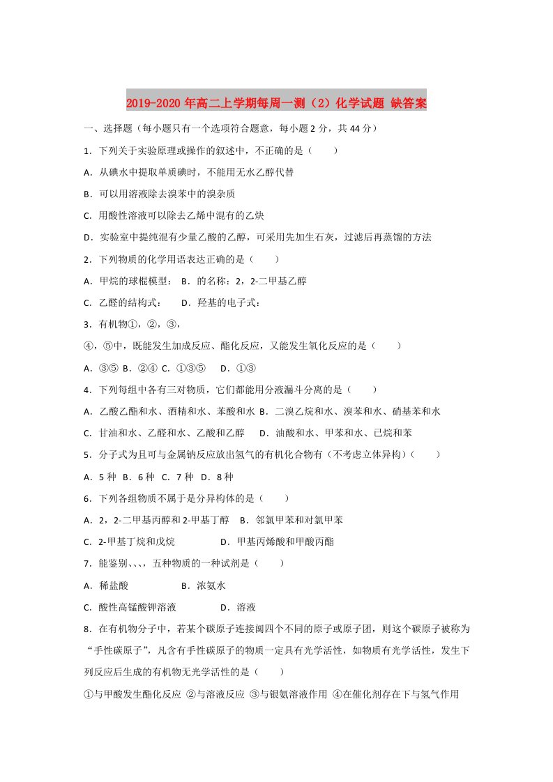 2019-2020年高二上学期每周一测（2）化学试题