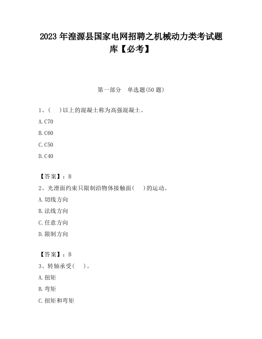 2023年湟源县国家电网招聘之机械动力类考试题库【必考】