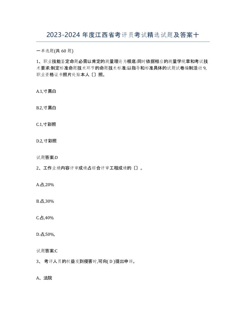 2023-2024年度江西省考评员考试试题及答案十