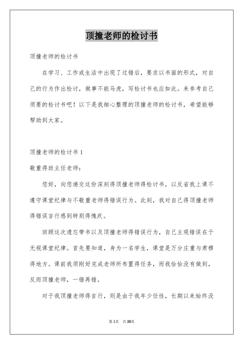 顶撞老师的检讨书汇编