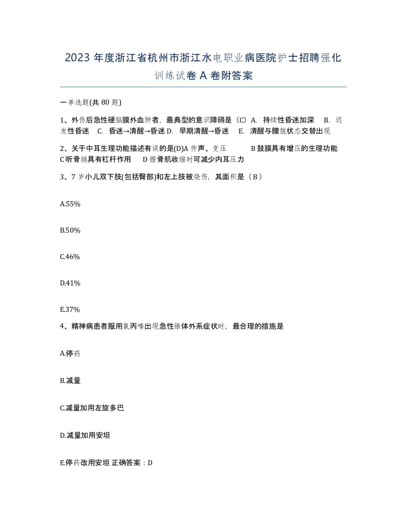 2023年度浙江省杭州市浙江水电职业病医院护士招聘强化训练试卷A卷附答案