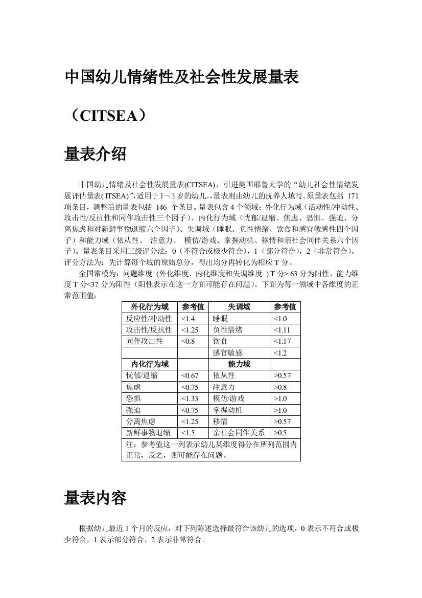 幼儿情绪及社会性发展量表