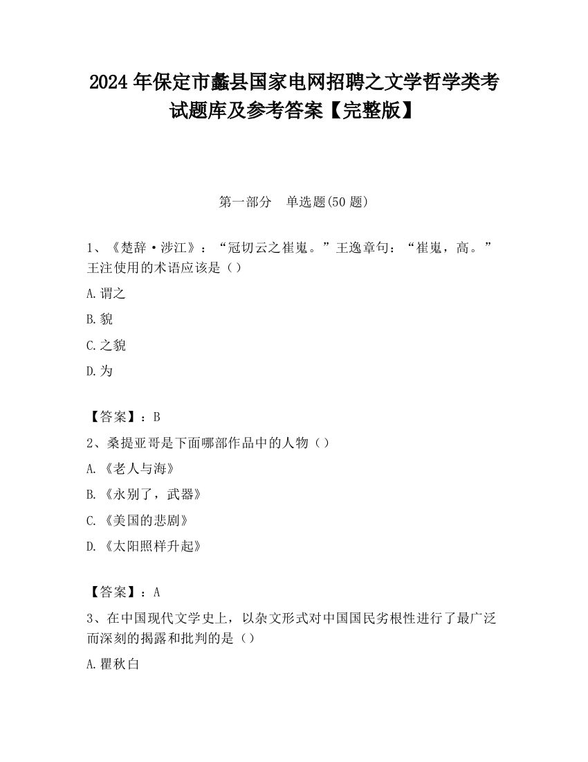 2024年保定市蠡县国家电网招聘之文学哲学类考试题库及参考答案【完整版】