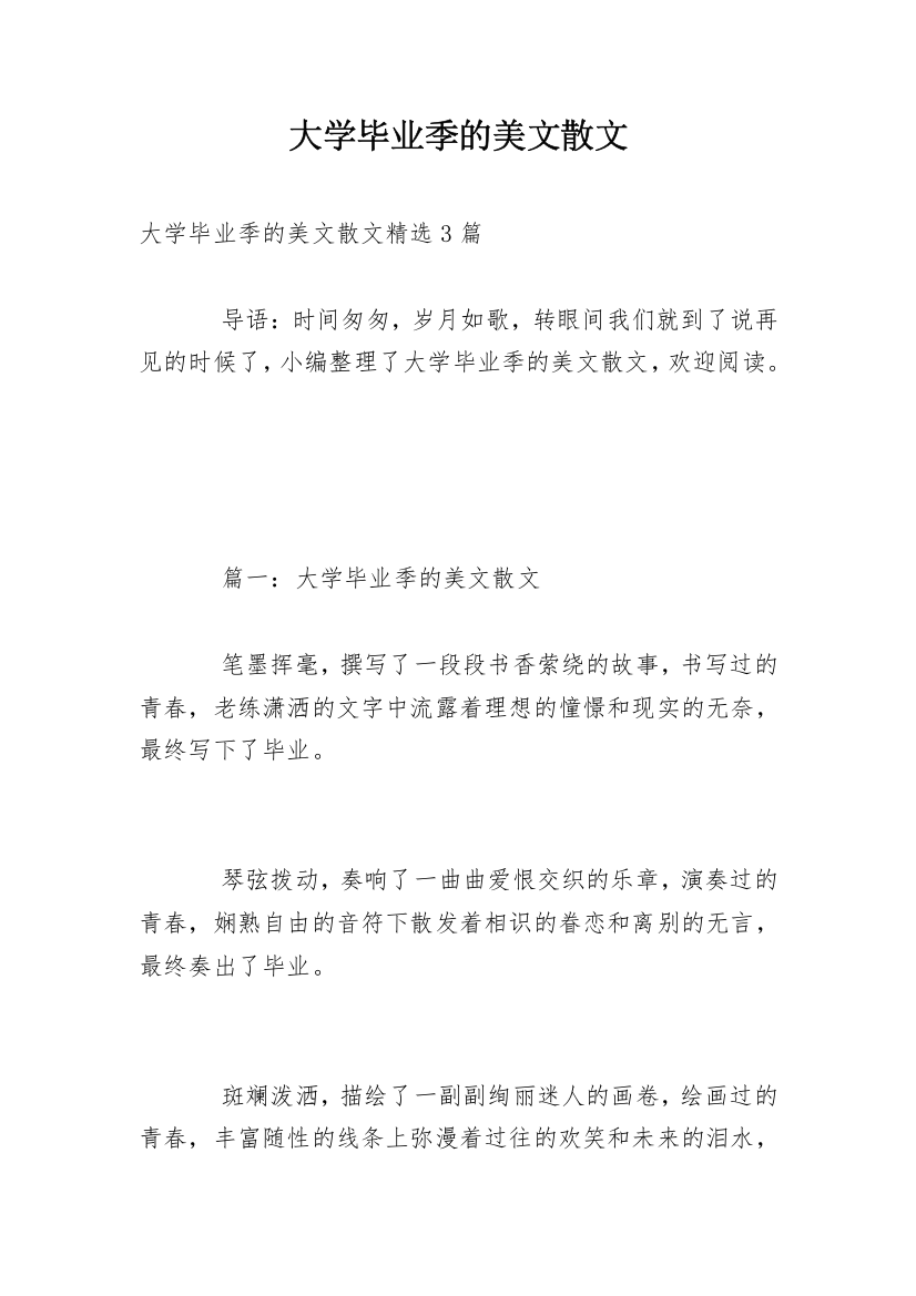 大学毕业季的美文散文