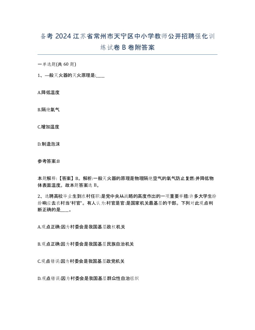 备考2024江苏省常州市天宁区中小学教师公开招聘强化训练试卷B卷附答案