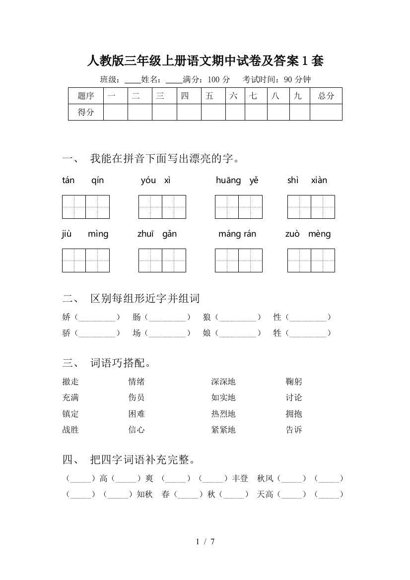 人教版三年级上册语文期中试卷及答案1套