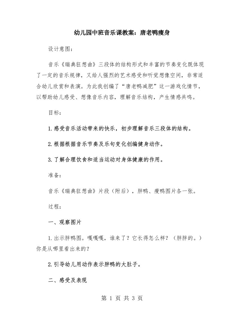 幼儿园中班音乐课教案：唐老鸭瘦身