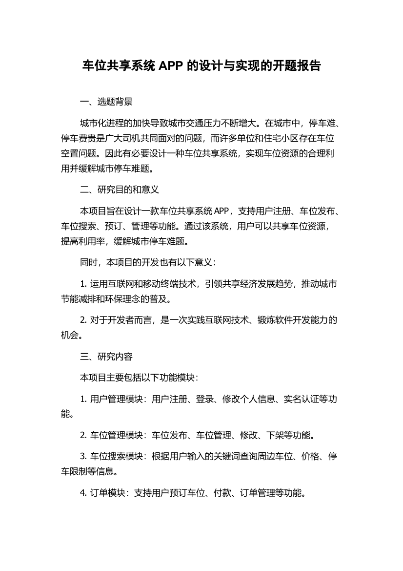 车位共享系统APP的设计与实现的开题报告