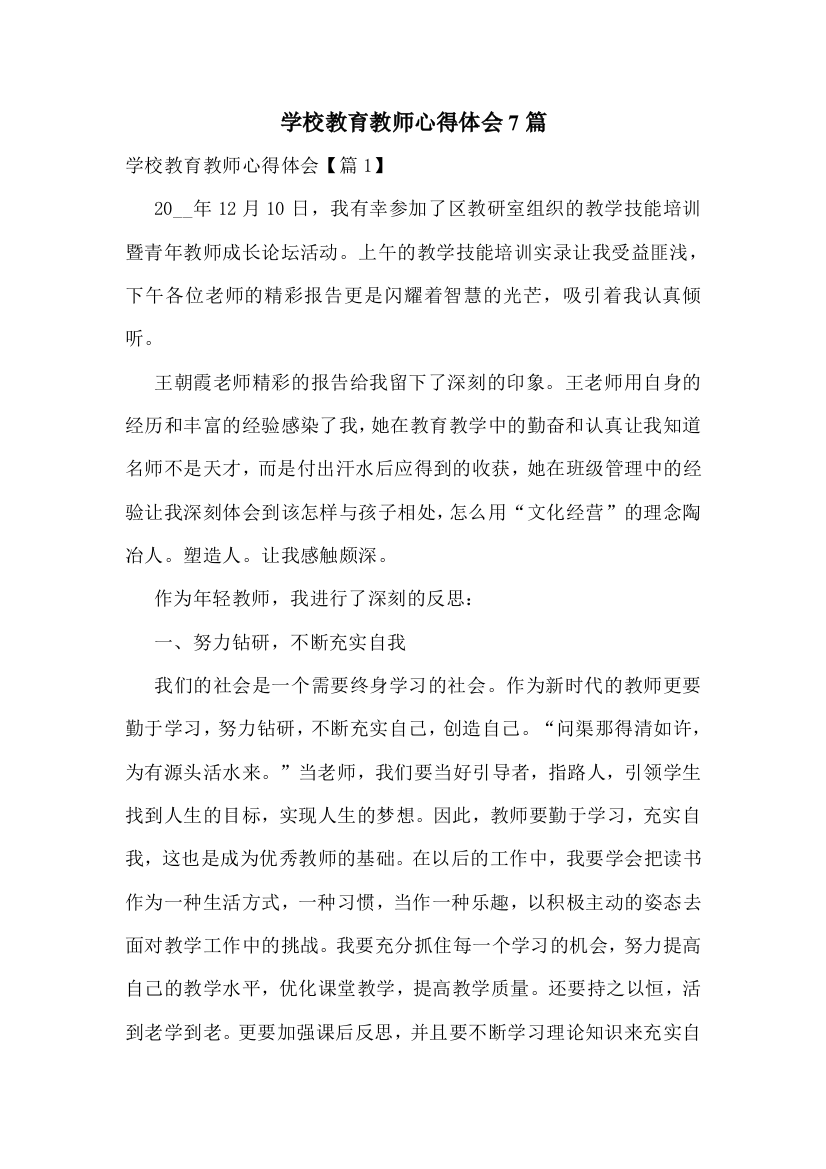 学校教育教师心得体会7篇