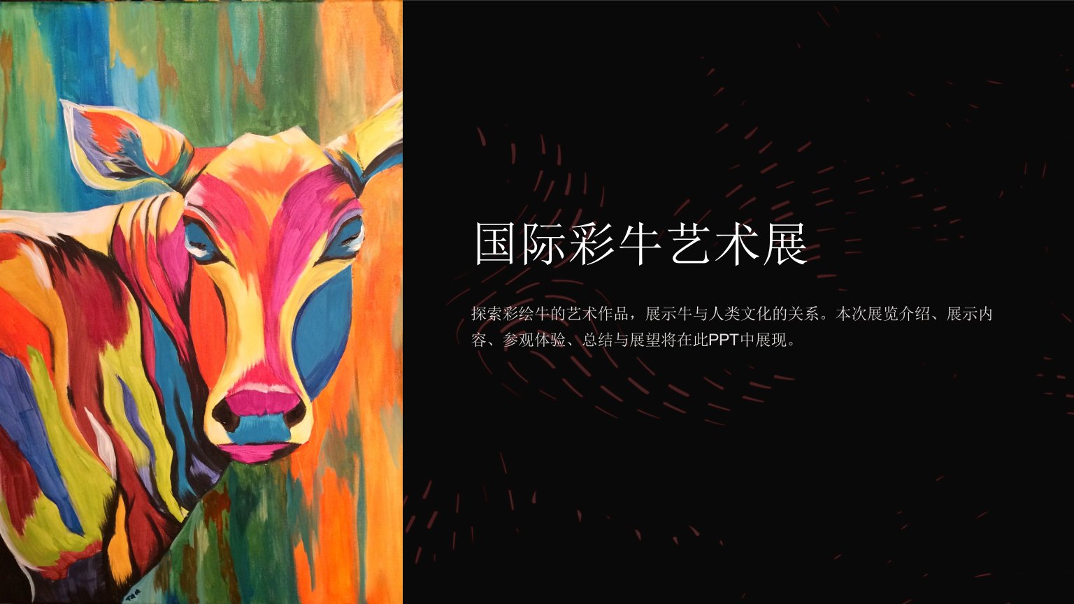 《国际彩牛艺术展》课件