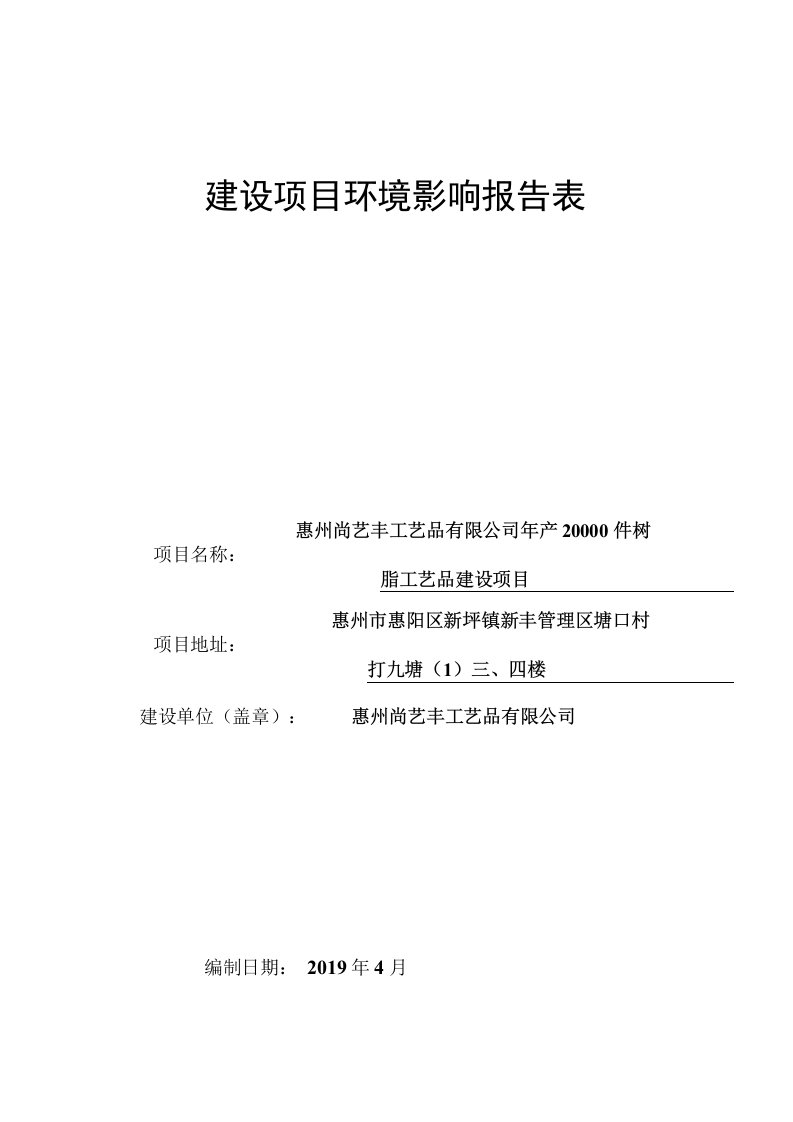 年产20000件树脂工艺品建设项目环评报告公示