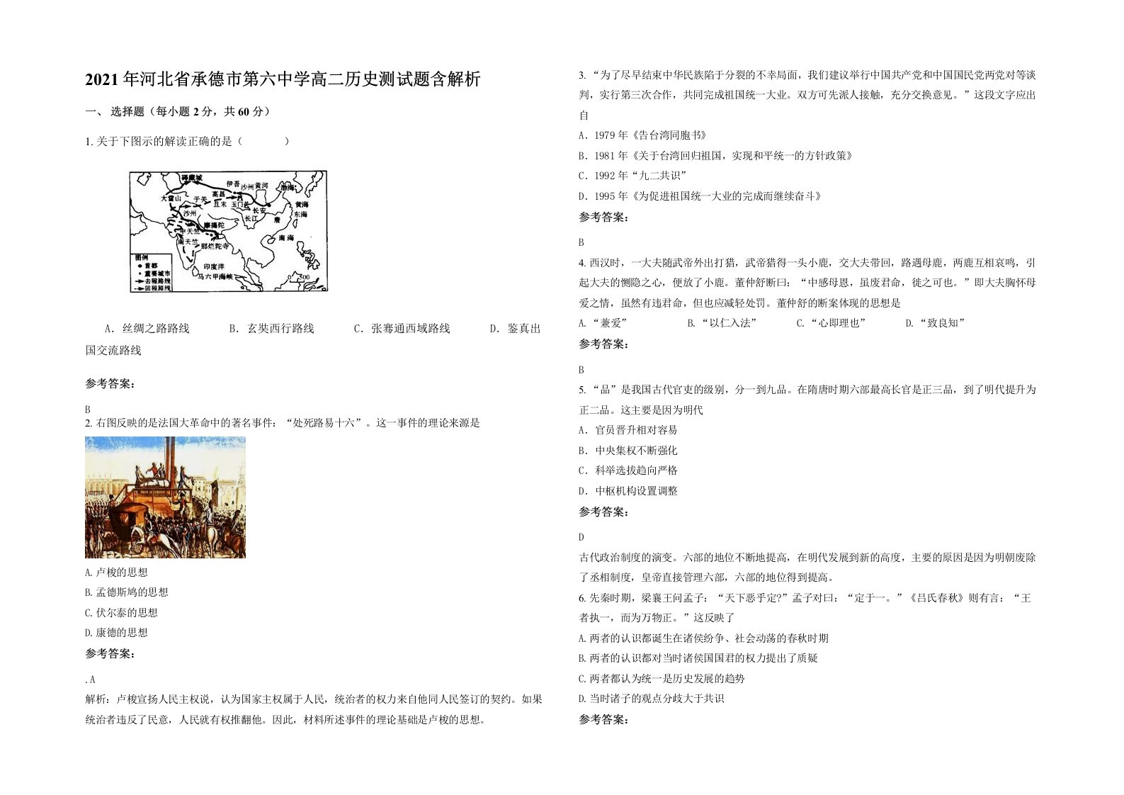 2021年河北省承德市第六中学高二历史测试题含解析