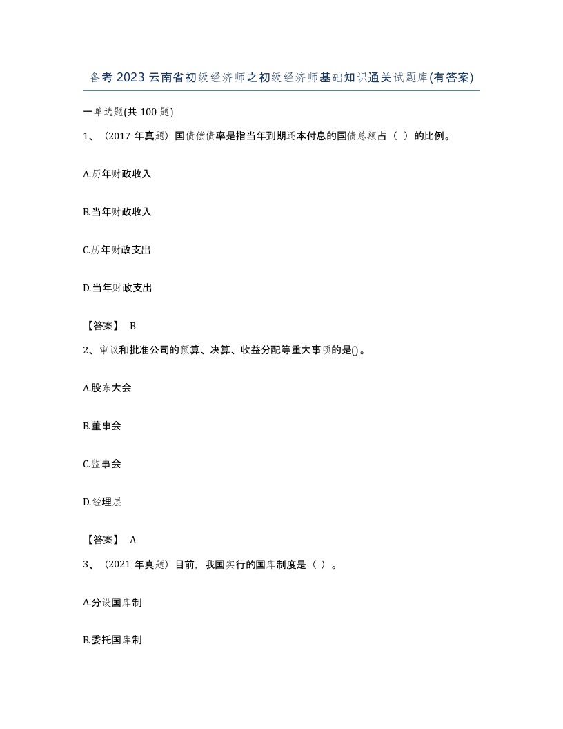 备考2023云南省初级经济师之初级经济师基础知识通关试题库有答案