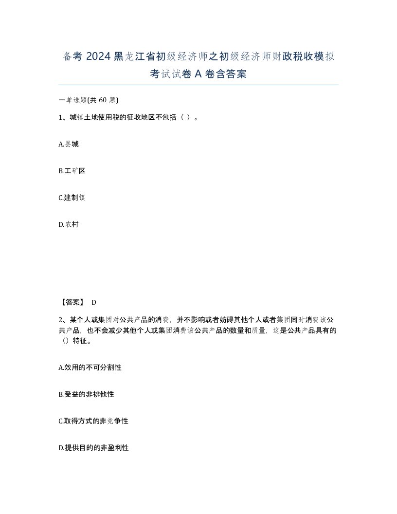 备考2024黑龙江省初级经济师之初级经济师财政税收模拟考试试卷A卷含答案