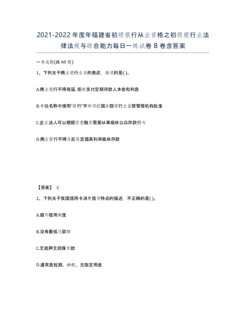 2021-2022年度年福建省初级银行从业资格之初级银行业法律法规与综合能力每日一练试卷B卷含答案