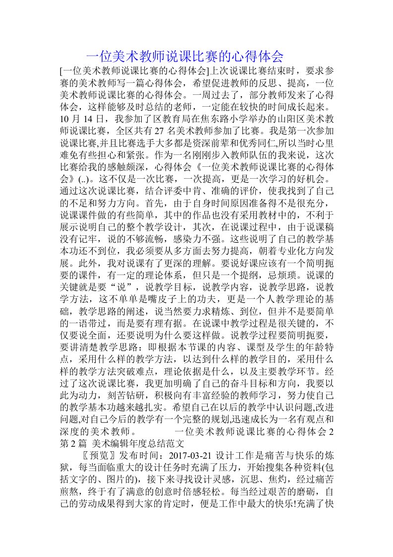 一位美术教师说课比赛的心得体会