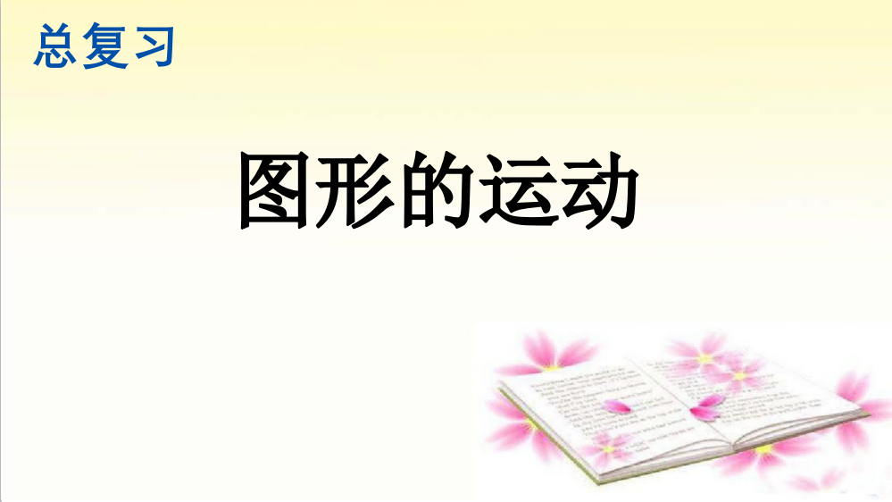 人教版小学二年级数学下册《图形的运动》