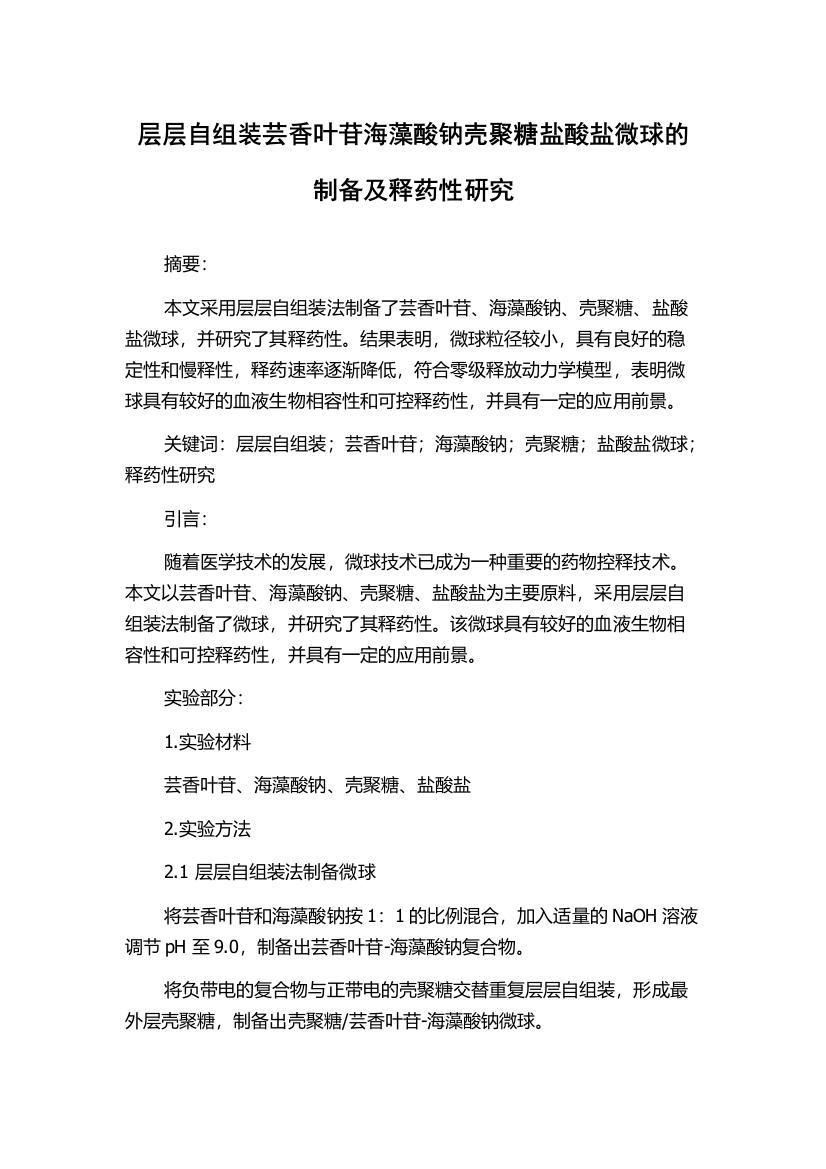 层层自组装芸香叶苷海藻酸钠壳聚糖盐酸盐微球的制备及释药性研究