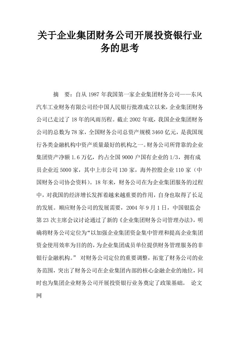 关于企业集财务公司开展投资银行业务的思考