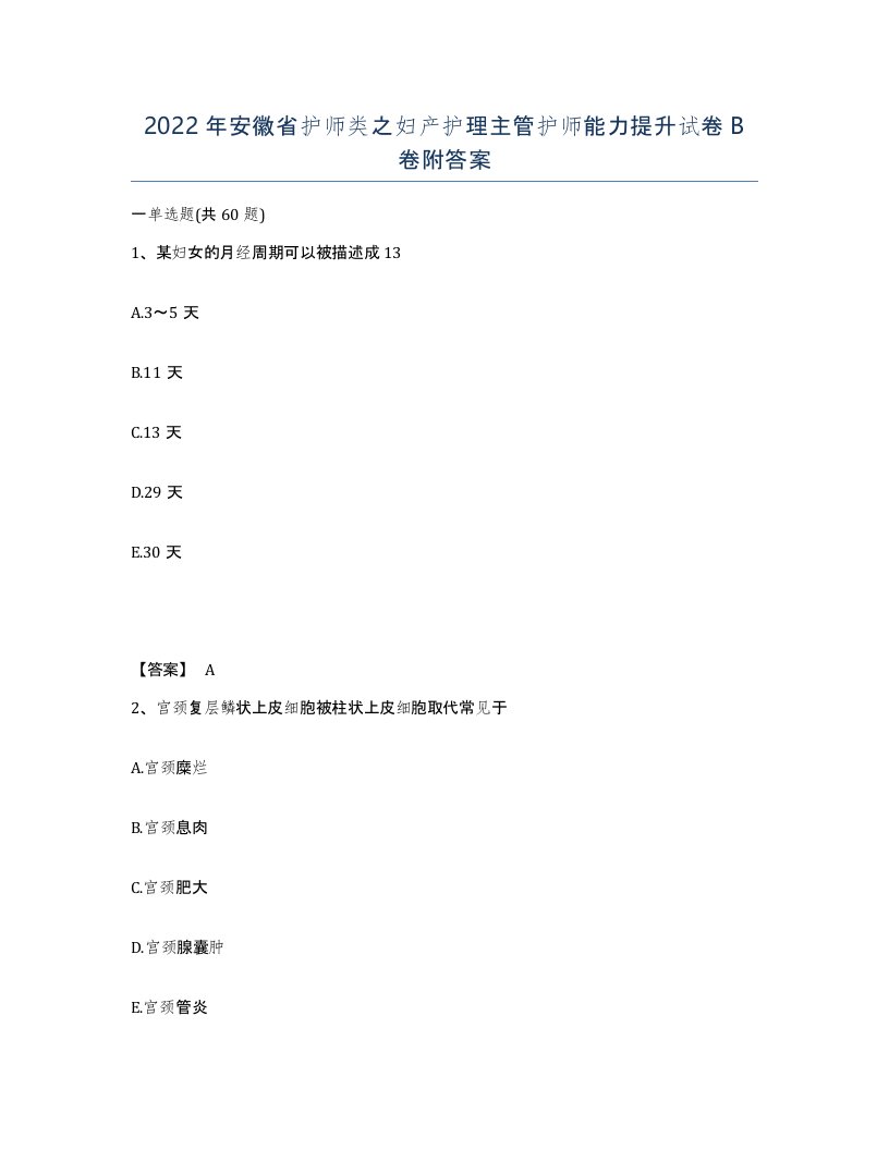 2022年安徽省护师类之妇产护理主管护师能力提升试卷卷附答案