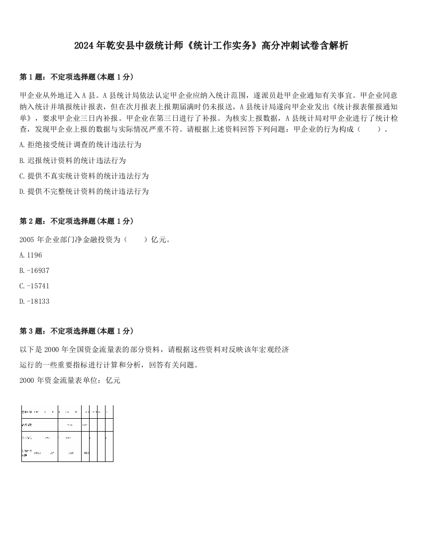 2024年乾安县中级统计师《统计工作实务》高分冲刺试卷含解析