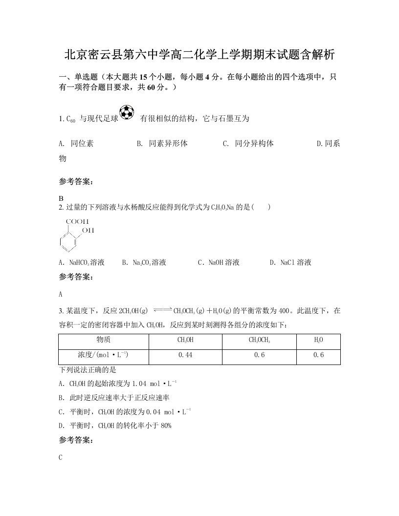 北京密云县第六中学高二化学上学期期末试题含解析