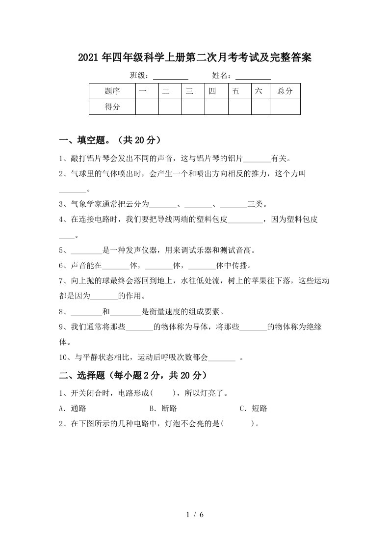 2021年四年级科学上册第二次月考考试及完整答案