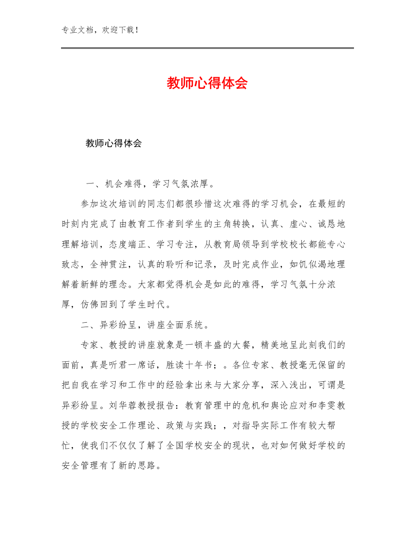 教师心得体会优选例文13篇