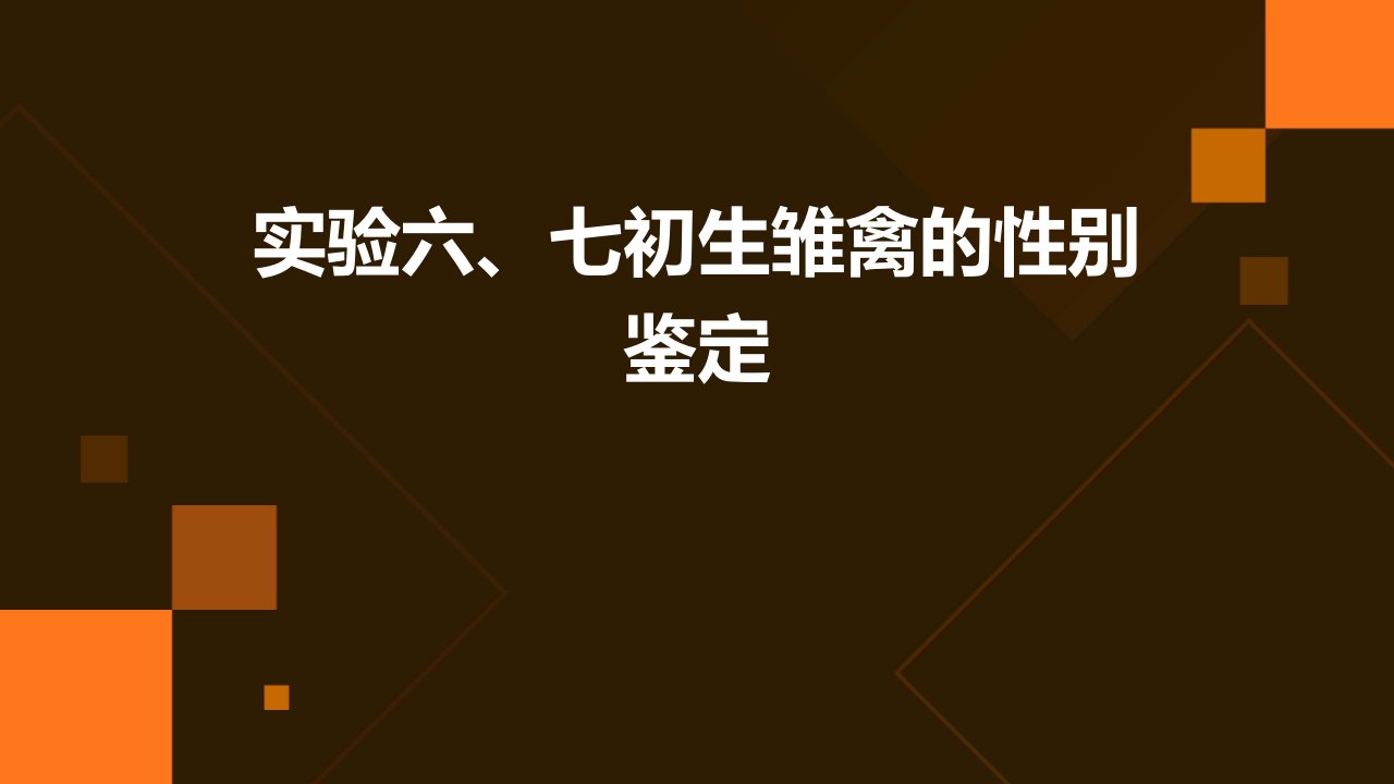 实验六、七初生雏禽的性别鉴定