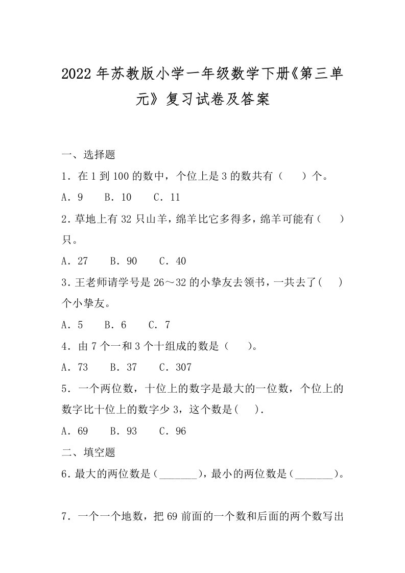 2022年苏教版小学一年级数学下册《第三单元》复习试卷及答案