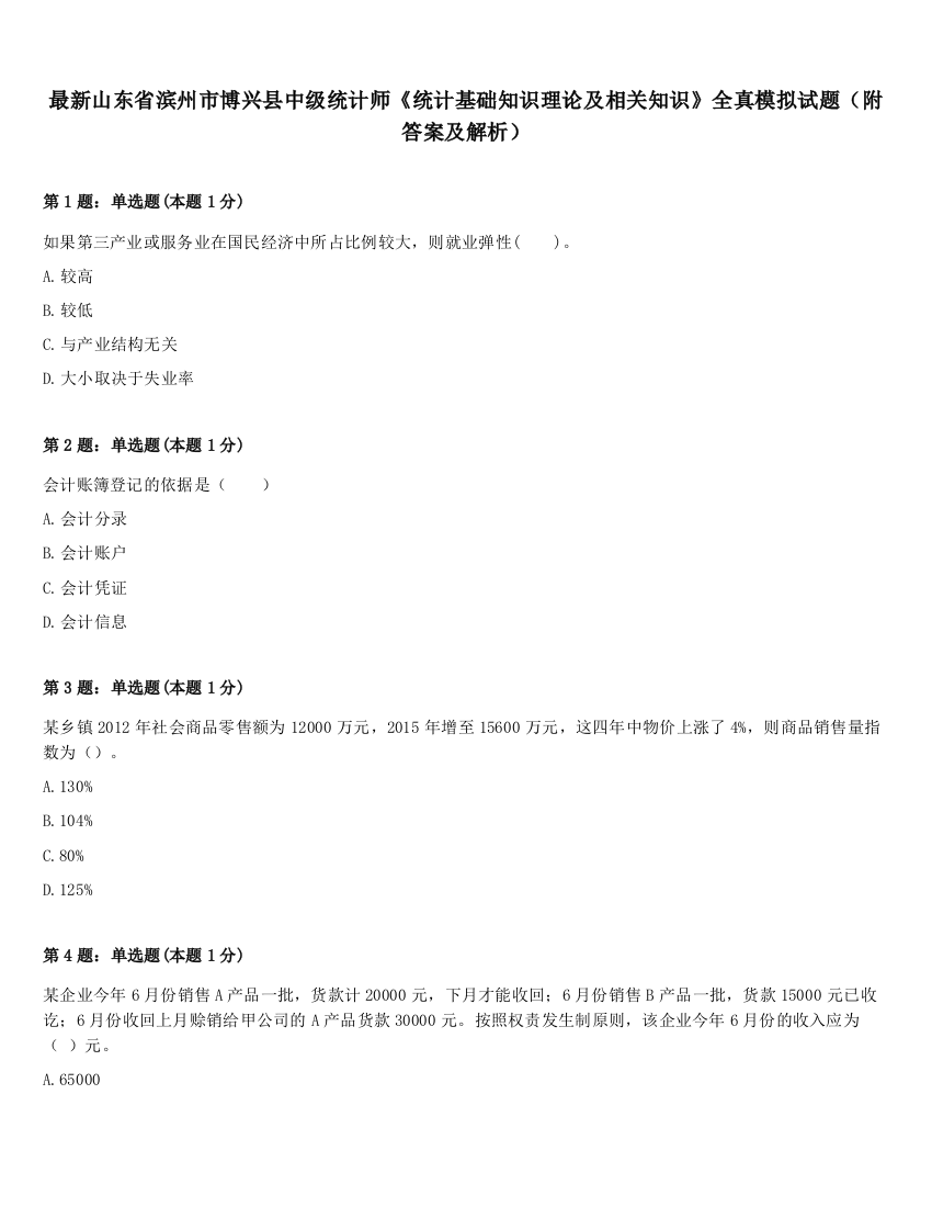 最新山东省滨州市博兴县中级统计师《统计基础知识理论及相关知识》全真模拟试题（附答案及解析）