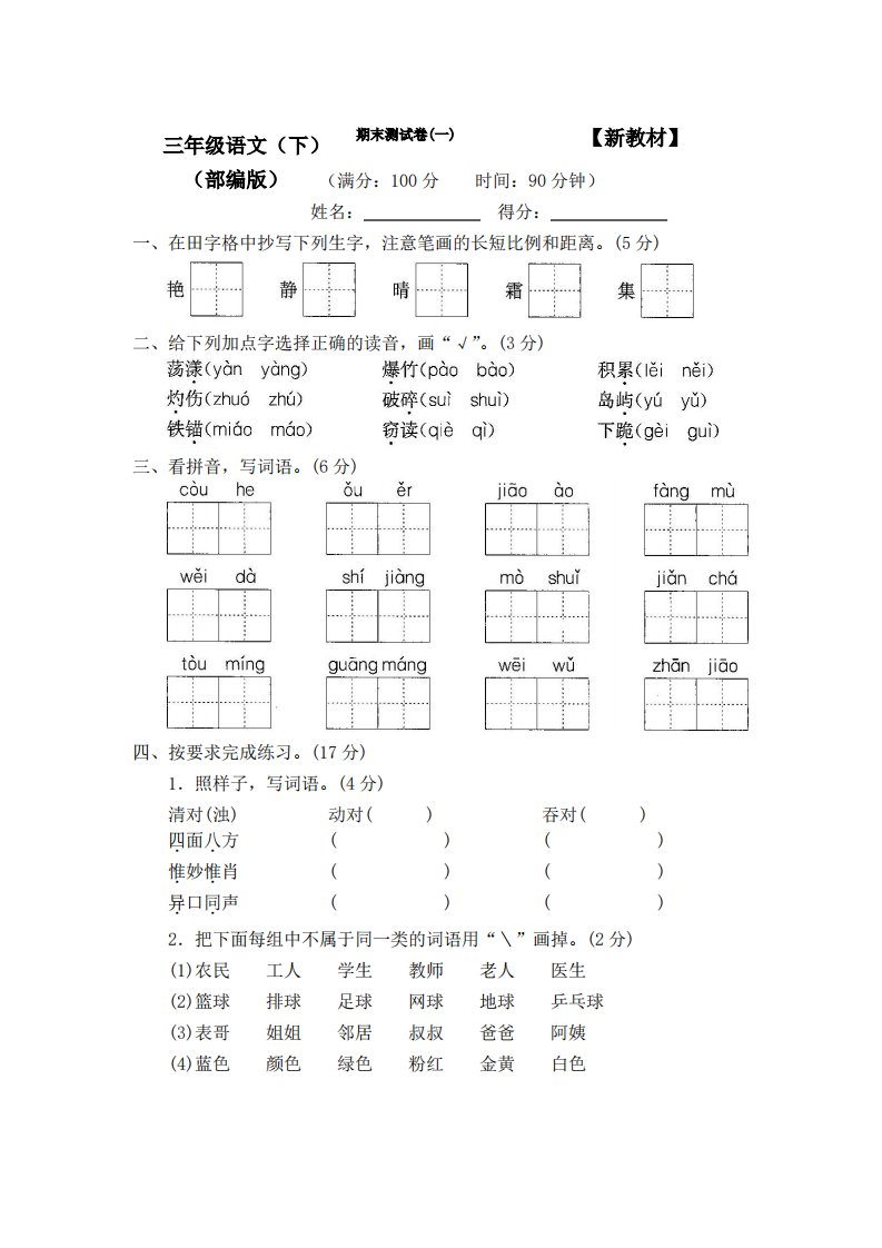 2021-2022统编版人教版小学3三年级下册语文优秀期末试卷(附答案)