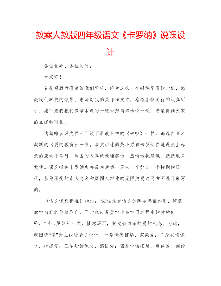 精编教案人教版四年级语文《卡罗纳》说课设计