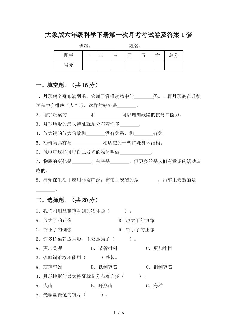 大象版六年级科学下册第一次月考考试卷及答案1套