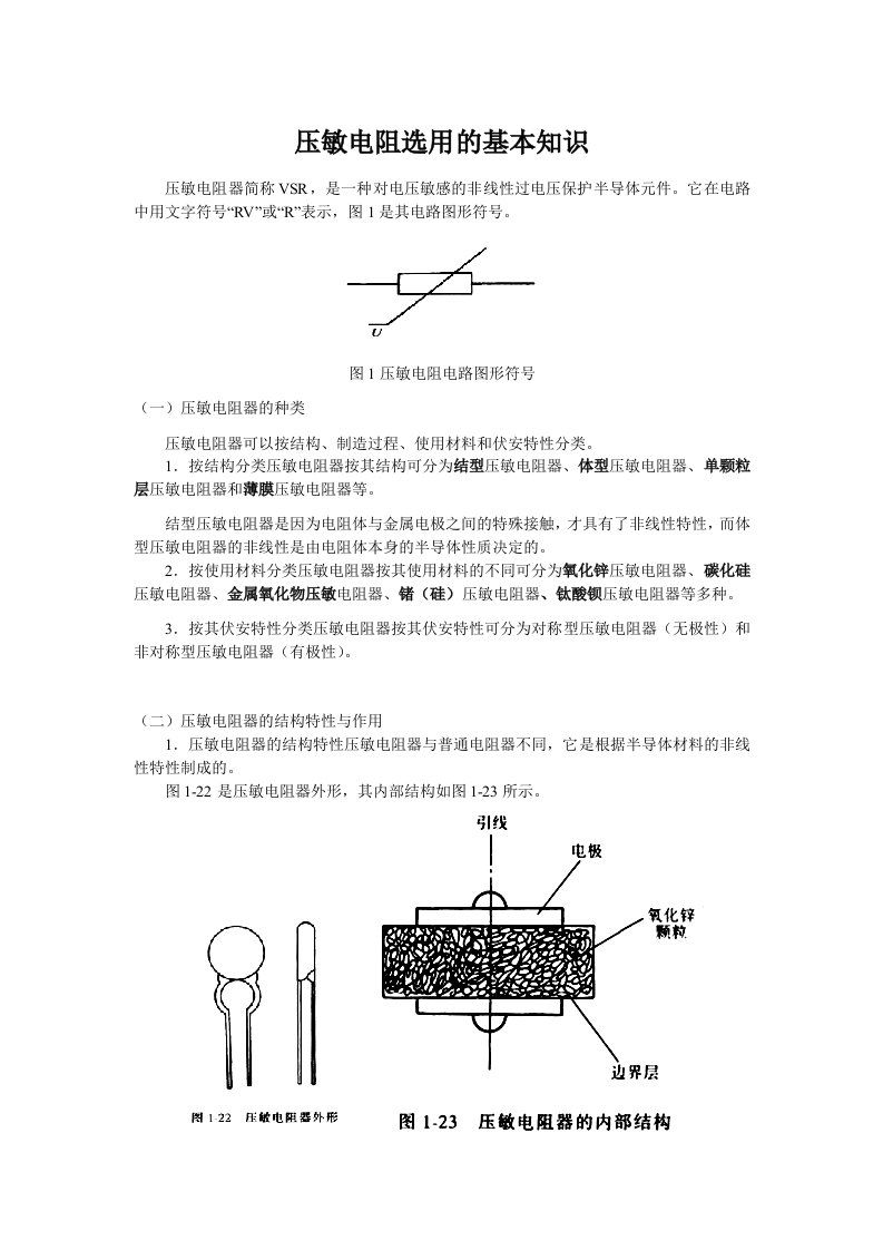 压敏电阻选用的基本知识