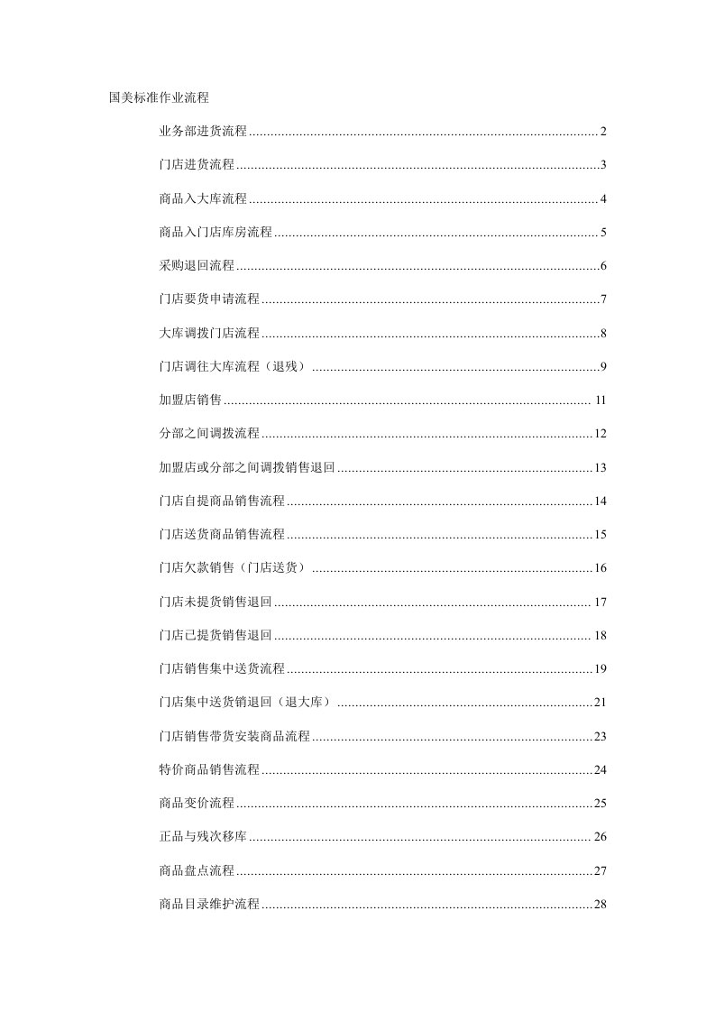 流程管理-国美电器标准作业流程
