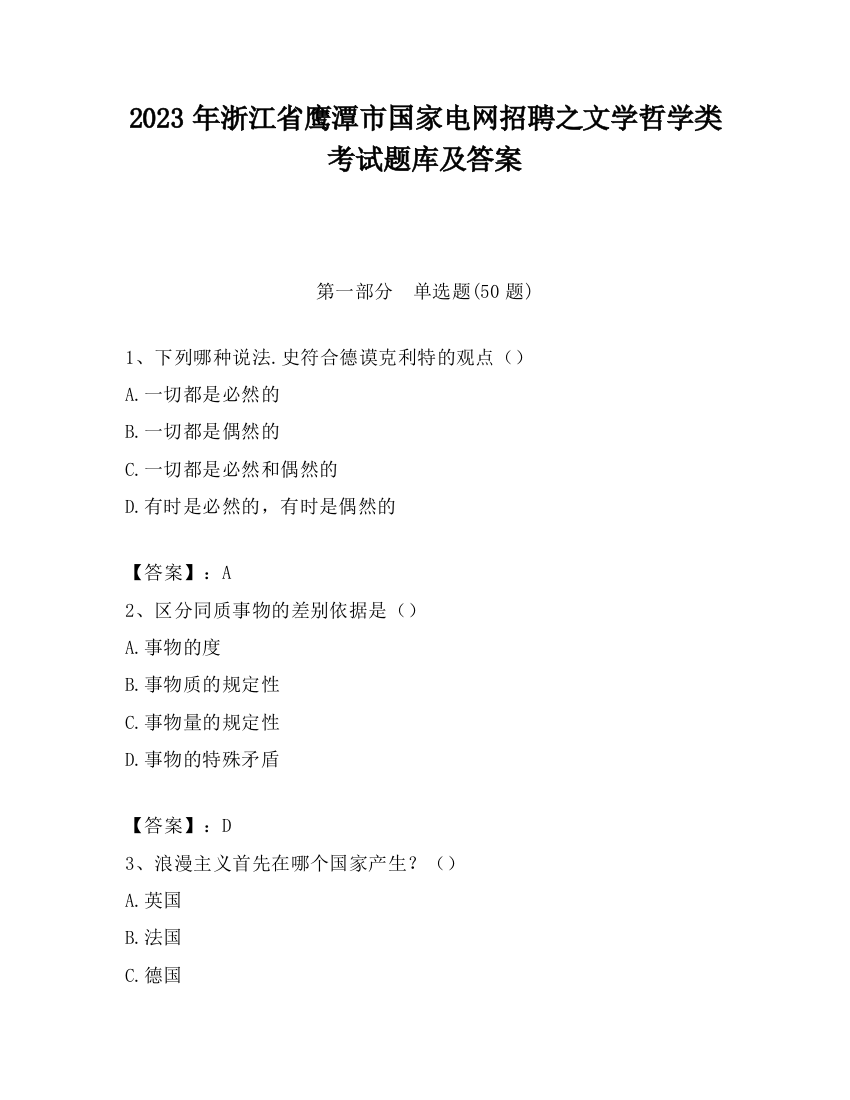 2023年浙江省鹰潭市国家电网招聘之文学哲学类考试题库及答案